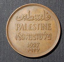 220px-Mill_%28British_Mandate_for_Palestine_currency%2C_1927%29.jpg