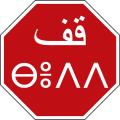 Moroccan_stop_sign_in_Arabic_and_Berber.svg.png